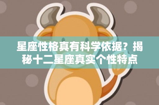 星座性格真有科学依据？揭秘十二星座真实个性特点