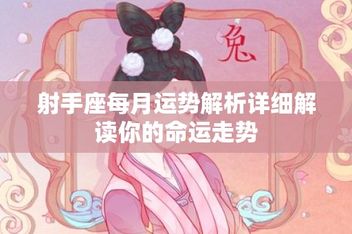 射手座每月运势解析详细解读你的命运走势