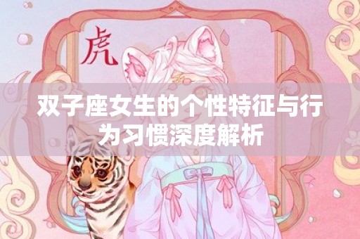 双子座女生的个性特征与行为习惯深度解析