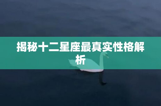 揭秘十二星座最真实性格解析
