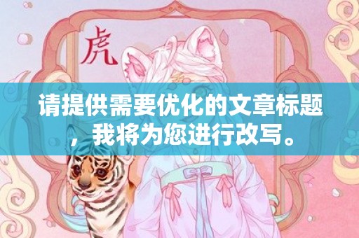 请提供需要优化的文章标题，我将为您进行改写。