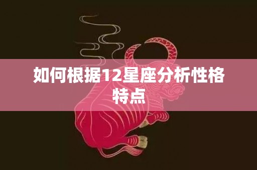 如何根据12星座分析性格特点