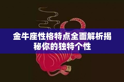 金牛座性格特点全面解析揭秘你的独特个性