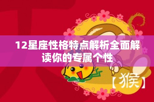 12星座性格特点解析全面解读你的专属个性