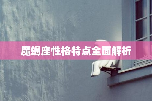 魔蝎座性格特点全面解析