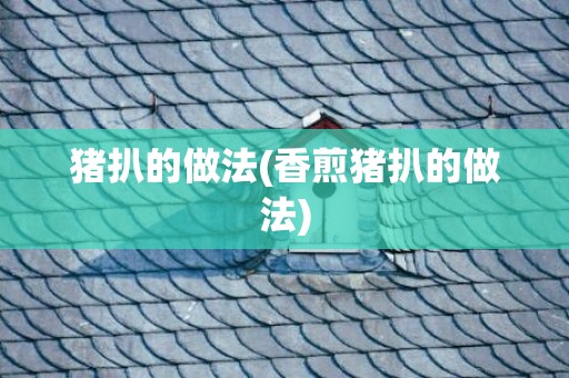 猪扒的做法(香煎猪扒的做法)