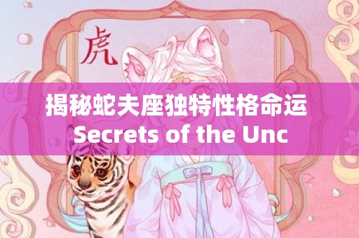 揭秘蛇夫座独特性格命运 Secrets of the Unc