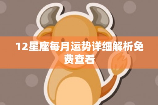 12星座每月运势详细解析免费查看