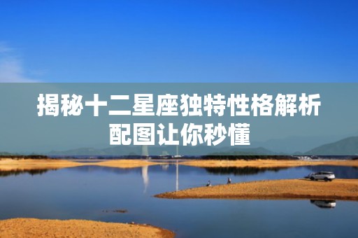 揭秘十二星座独特性格解析配图让你秒懂