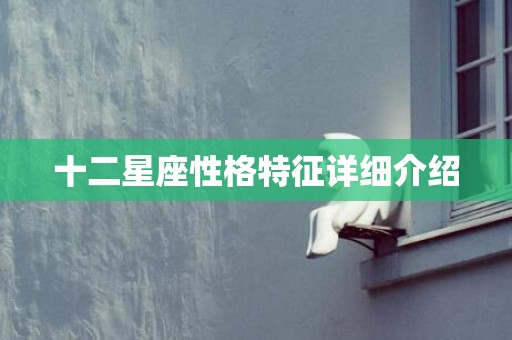 十二星座性格特征详细介绍