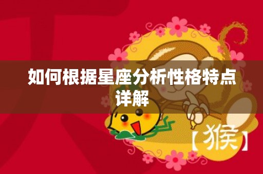 如何根据星座分析性格特点详解