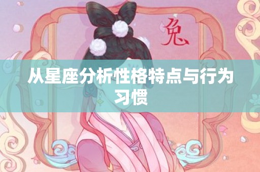 从星座分析性格特点与行为习惯