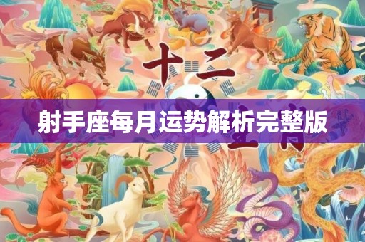 射手座每月运势解析完整版