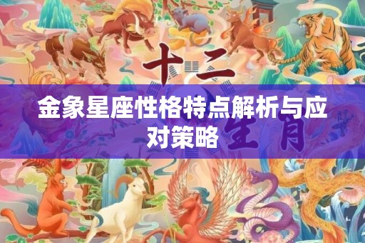 金象星座性格特点解析与应对策略