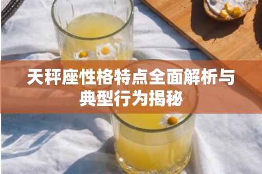 天秤座性格特点全面解析与典型行为揭秘