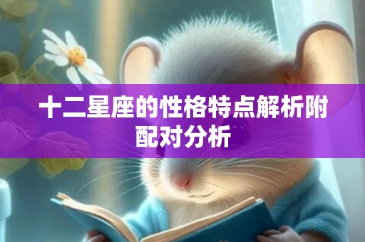 十二星座的性格特点解析附配对分析