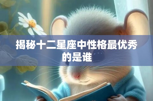 揭秘十二星座中性格最优秀的是谁