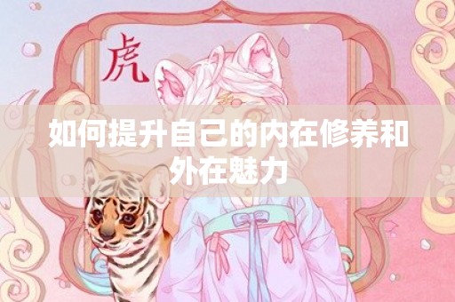 如何提升自己的内在修养和外在魅力