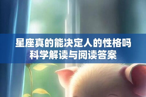 星座真的能决定人的性格吗科学解读与阅读答案