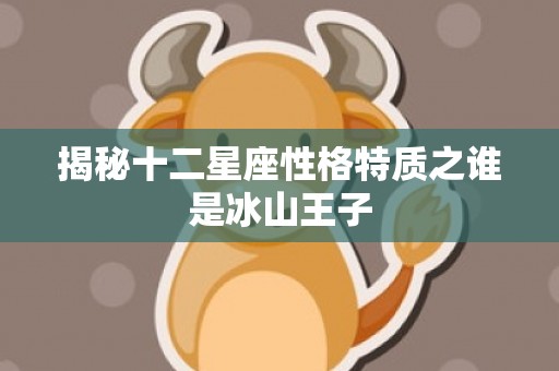 揭秘十二星座性格特质之谁是冰山王子