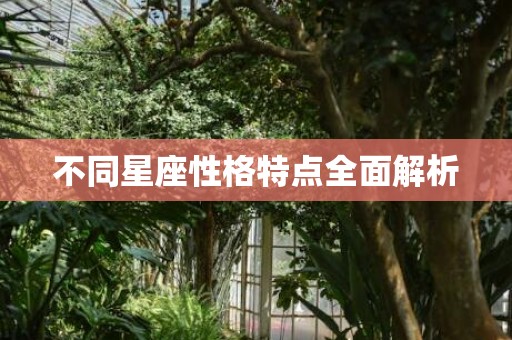 不同星座性格特点全面解析