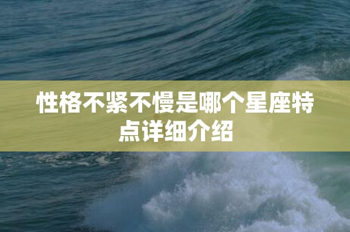 性格不紧不慢是哪个星座特点详细介绍