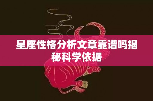 星座性格分析文章靠谱吗揭秘科学依据