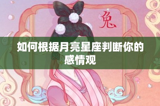 如何根据月亮星座判断你的感情观