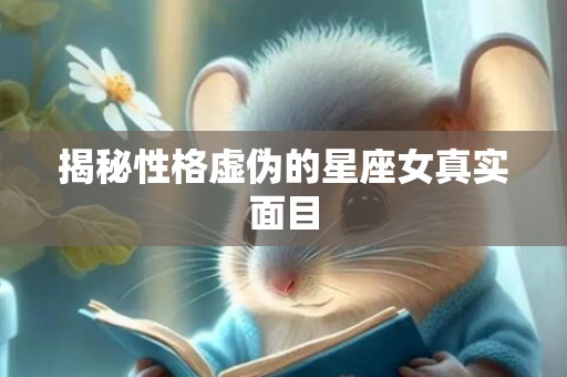 揭秘性格虚伪的星座女真实面目