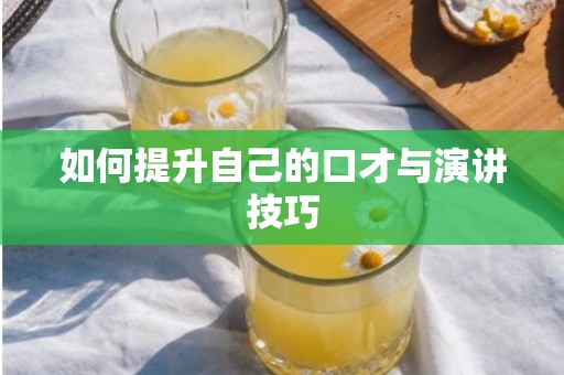 如何提升自己的口才与演讲技巧