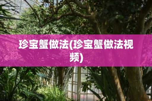 珍宝蟹做法(珍宝蟹做法视频)