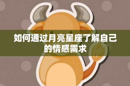 如何通过月亮星座了解自己的情感需求