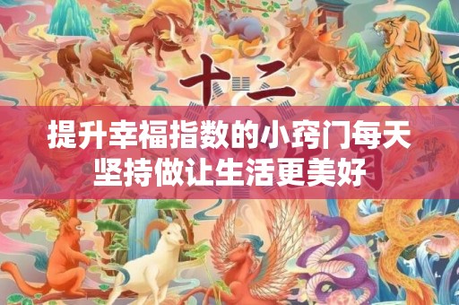 提升幸福指数的小窍门每天坚持做让生活更美好