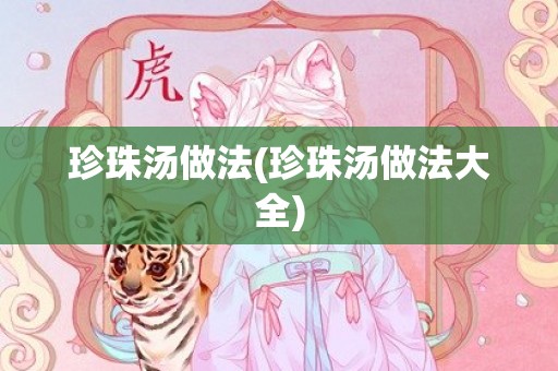 珍珠汤做法(珍珠汤做法大全)