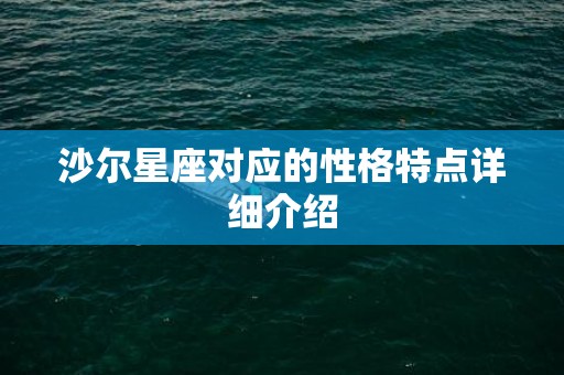 沙尔星座对应的性格特点详细介绍