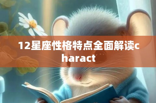 12星座性格特点全面解读charact