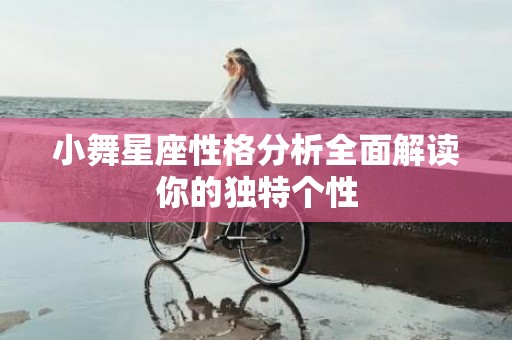 小舞星座性格分析全面解读你的独特个性