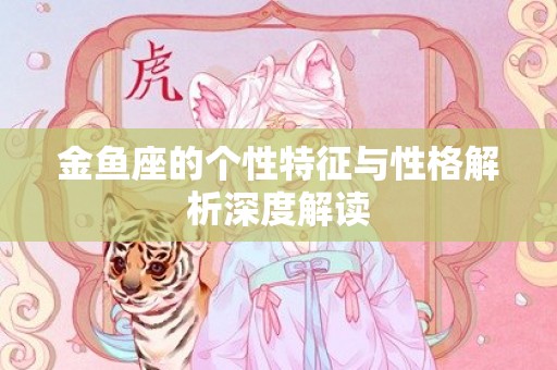 金鱼座的个性特征与性格解析深度解读