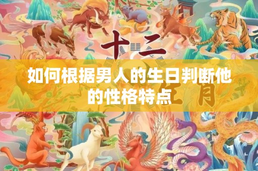 如何根据男人的生日判断他的性格特点