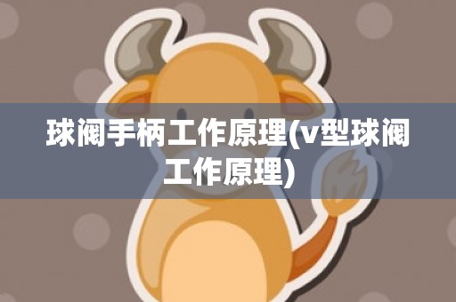 球阀手柄工作原理(v型球阀工作原理)
