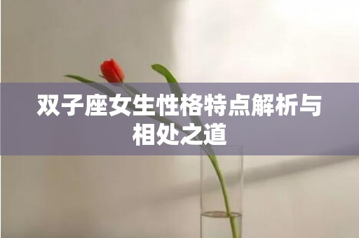 双子座女生性格特点解析与相处之道