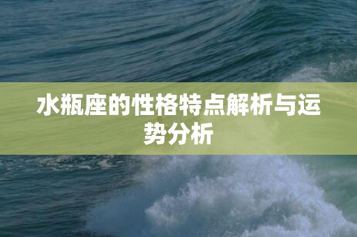 水瓶座的性格特点解析与运势分析