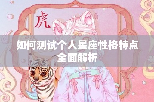 如何测试个人星座性格特点全面解析