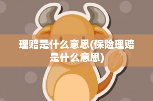 理赔是什么意思(保险理赔是什么意思)