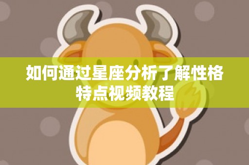 如何通过星座分析了解性格特点视频教程