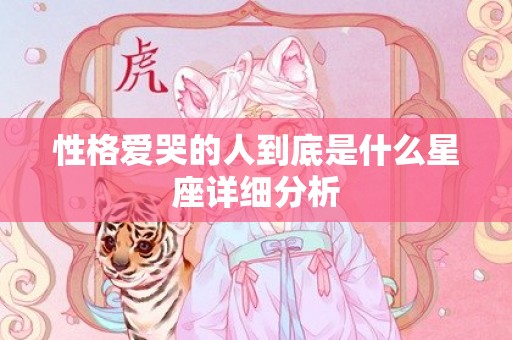 性格爱哭的人到底是什么星座详细分析