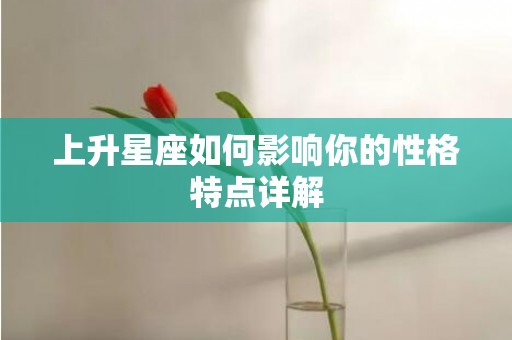 上升星座如何影响你的性格特点详解