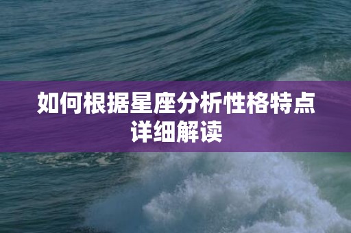 如何根据星座分析性格特点详细解读