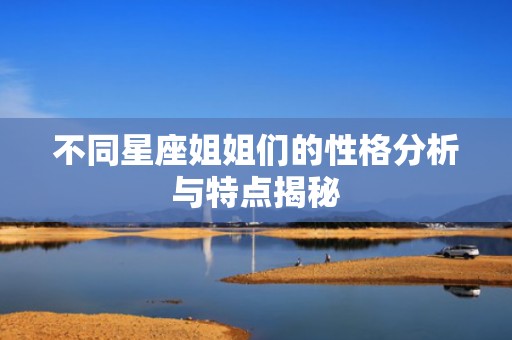 不同星座姐姐们的性格分析与特点揭秘