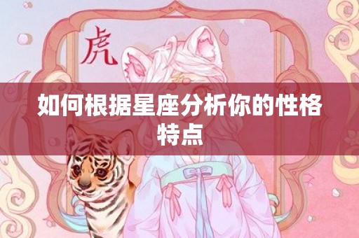 如何根据星座分析你的性格特点